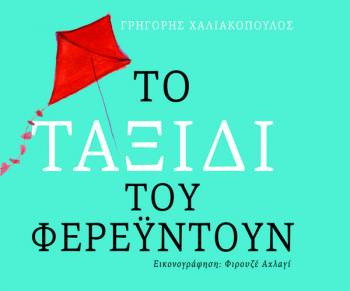 «Το ταξίδι του Φερεϋντούν» σε εκδήλωση για πρόσφυγες και μετανάστες στην Πάτρα