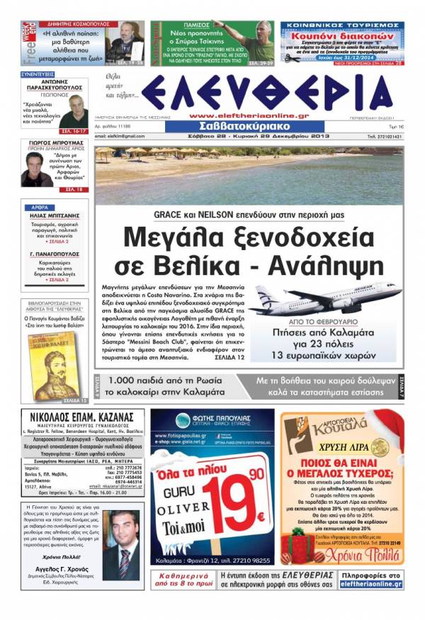 Ελευθερία Σαββατοκύριακο 28-29 Δεκεμβρίου 2013