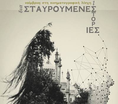 &quot;Διασταυρούμενες ιστορίες&quot; στην Νέα Κινηματογραφική Λέσχη Καλαμάτας
