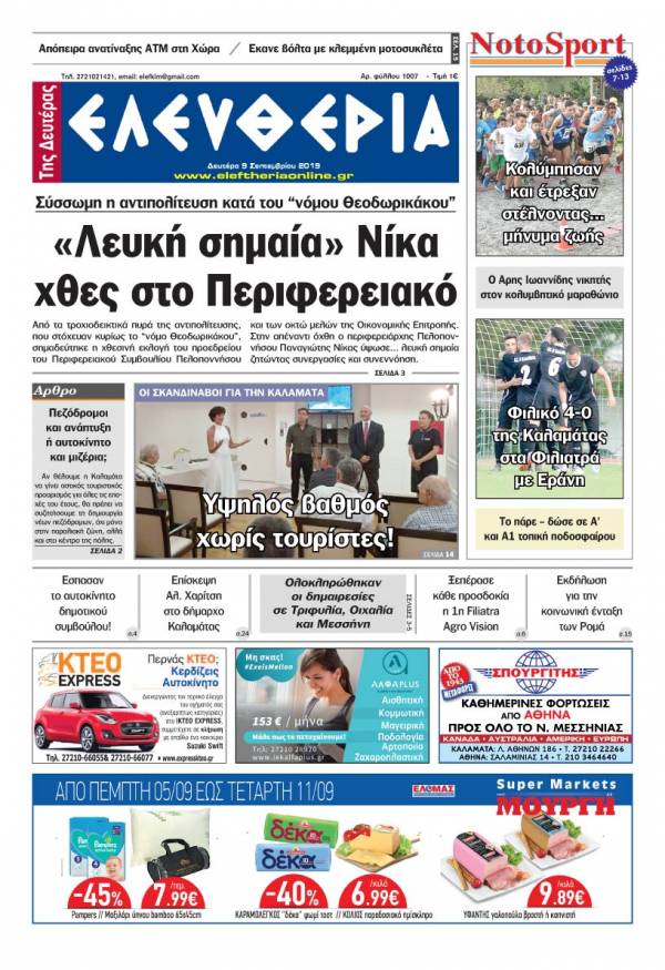 &quot;Ελευθερία της Δευτέρας&quot; - 9 Σεπτεμβρίου 2019