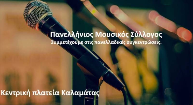 Συναυλία του Πανελλήνιου Μουσικού Συλλόγου αύριο στην Καλαμάτα