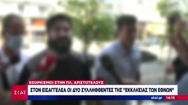 Ελεύθεροι οι δύο «εξορκιστές» της Θεσσαλονίκης - Στις 14 Νοεμβρίου η δίκη τους (Βίντεο)