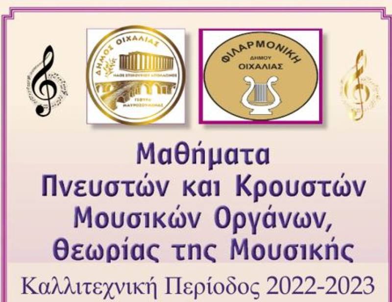 Εγγραφές στην Φιλαρμονική Ορχήστρα του Δήμου Οιχαλίας