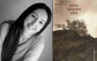 "Είναι όμορφα εδώ" της Παναγιώτας Δημοπούλου