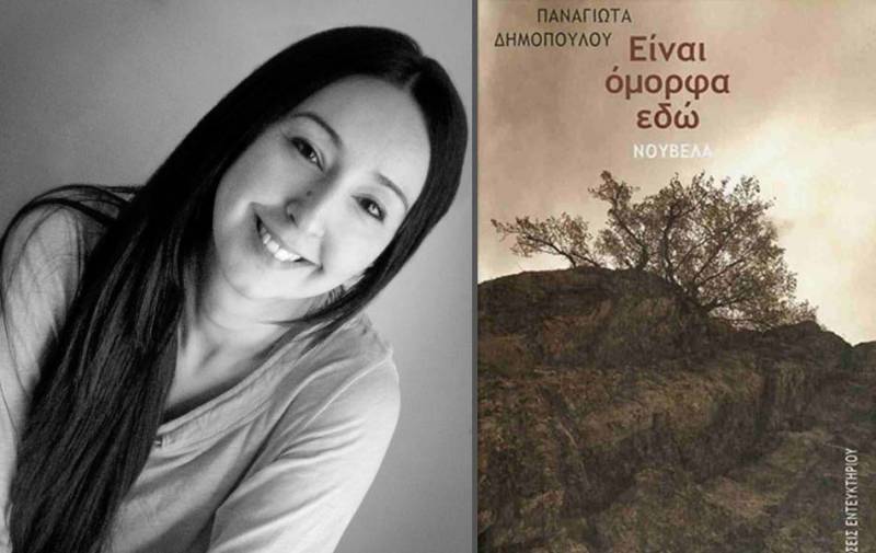 "Είναι όμορφα εδώ" της Παναγιώτας Δημοπούλου