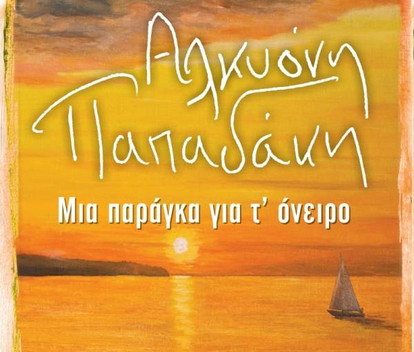 &quot;Μια παράγκα για τ&#039; όνειρο&quot; της Αλκυόνης Παπαδάκη