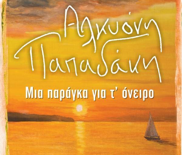 &quot;Μια παράγκα για τ&#039; όνειρο&quot; της Αλκυόνης Παπαδάκη