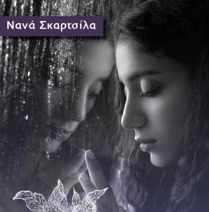 Νέο μυθιστόρημα: "Οι ρίζες του μανδραγόρα" της Νανάς Σκαρτσίλα