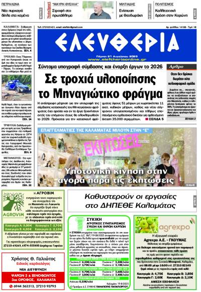 &quot;Ελευθερία&quot; - Πέμπτη 21 Αυγούστου 2025
