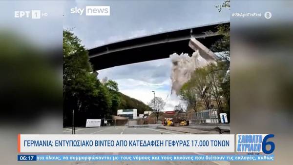 Γερμανία: Εντυπωσιακό βίντεο από κατεδάφιση γέφυρας 17.000 τόνων