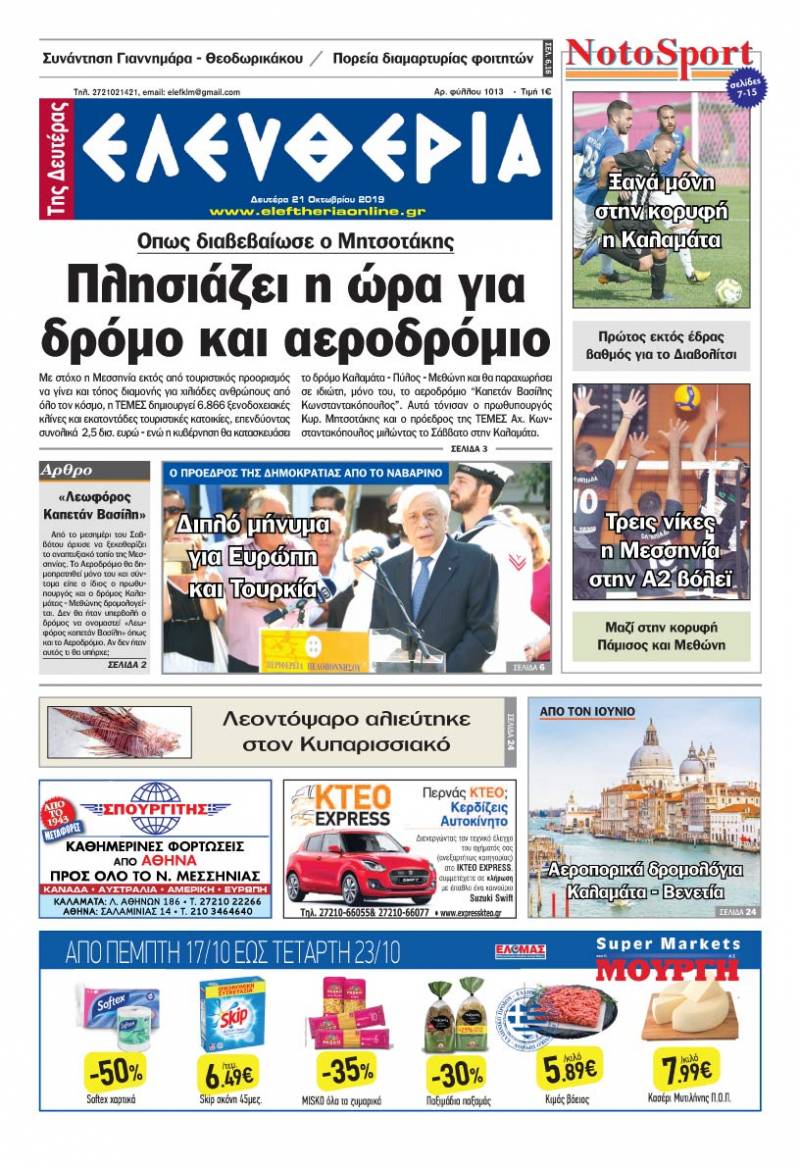 &quot;Ελευθερία της Δευτέρας&quot; - 21 Οκτωβρίου 2019