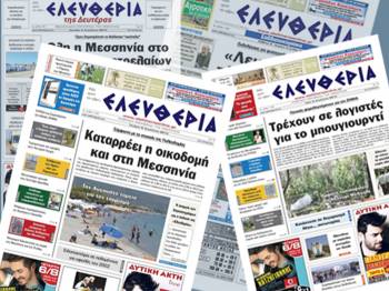 Η απεργία των δημοσιογράφων και η έκδοση της &quot;Ελευθερίας&quot;