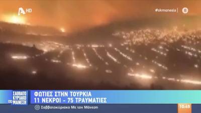 Φωτιές στην Τουρκία - 11 νεκροί και 75 τραυματίες