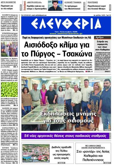 "Ελευθερία" - Τρίτη 15 Σεπτεμβρίου 2026
