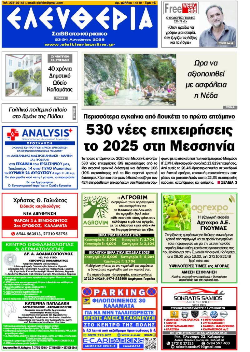 &quot;Ελευθερία Σαββατοκύριακο&quot; 23-24 Αυγούστου 2025