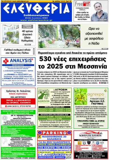 &quot;Ελευθερία Σαββατοκύριακο&quot; 23-24 Αυγούστου 2025