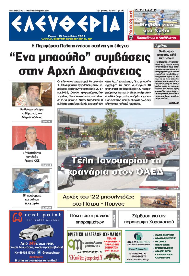 &quot;Ελευθερία&quot; - Πέμπτη 16 Δεκεμβρίου 2021