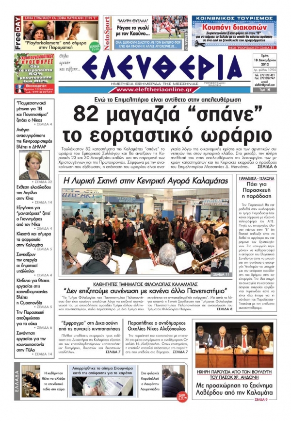 Ελευθερία Τρίτης 18 Δεκεμβρίου 2012