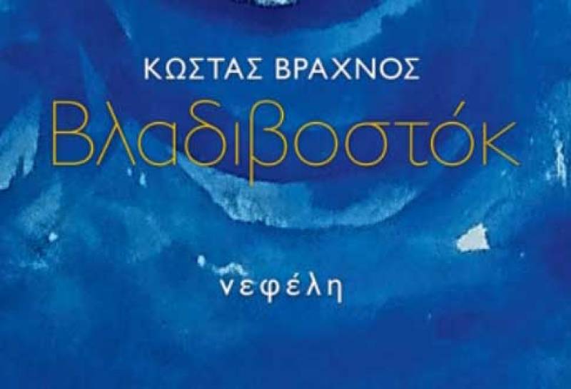 Το Κρατικό Βραβείο Διηγήματος - Νουβέλας διεκδικεί το “Βλαδιβοστόκ” του Κώστα Βραχνού