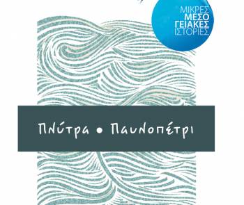 Ημερίδα στην Μονεμβασιά για την ανάδειξη της ενάλιας αρχαιολογικής κληρονομιάς της Λακωνίας