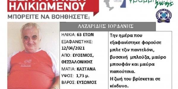 Συναγερμός για την εξαφάνιση 63χρονου στη Θεσσαλονίκη