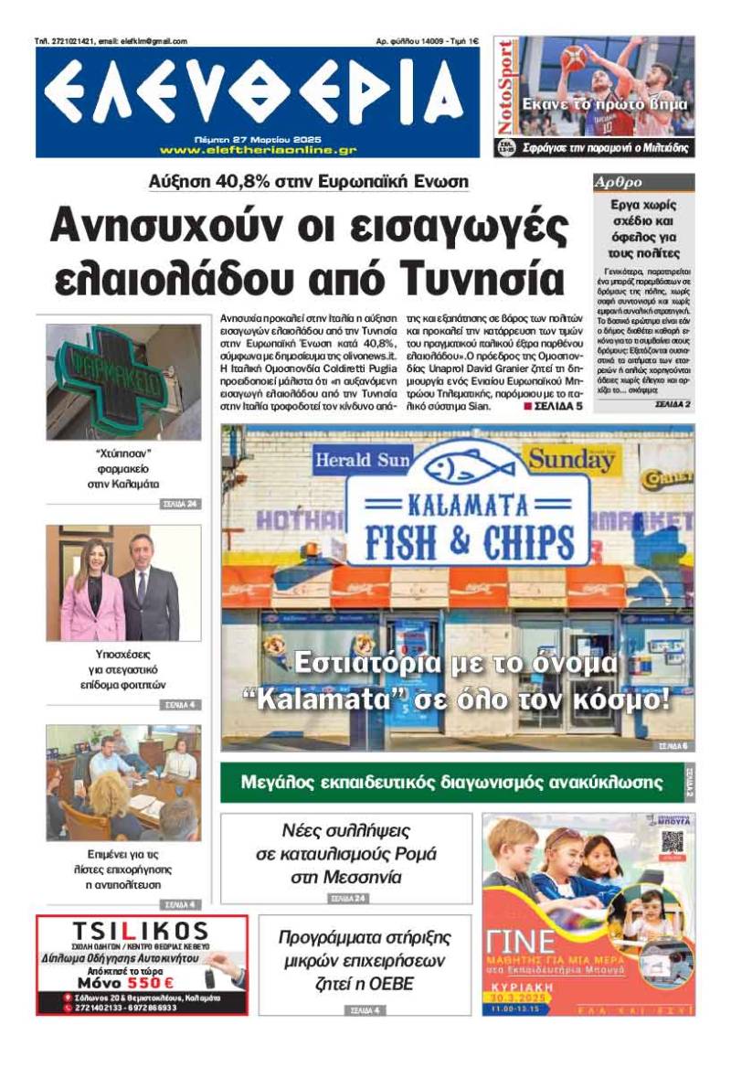 &quot;Ελευθερία&quot; - Πέμπτη 27 Μαρτίου 2025