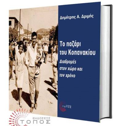 Παρουσιάζεται το βιβλίο του Δριμή στην Αθήνα