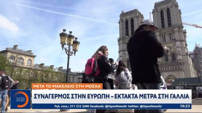 Συναγερμός στην Ευρώπη - Έκτακτα μέτρα στη Γαλλία μετά το μακελειό στη Μόσχα