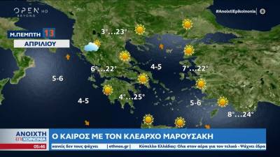 Καιρός 13/04/2023: Ανοιξιάτικες καιρικές συνθήκες σήμερα
