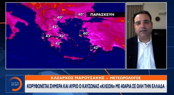 Μαρουσάκης: Κορυφώνεται σήμερα και αύριο ο καύσωνας με 40άρια σε όλη την Ελλάδα (Βίντεο)
