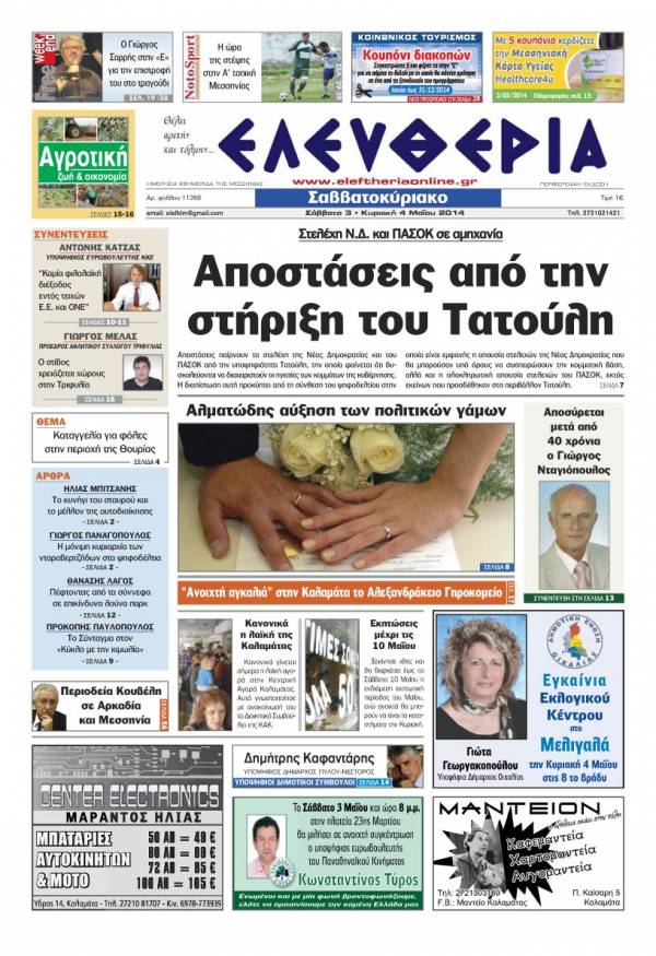 Ελευθερία Σάββατο 3 &amp; Κυριακή 4 Μαΐου 2014