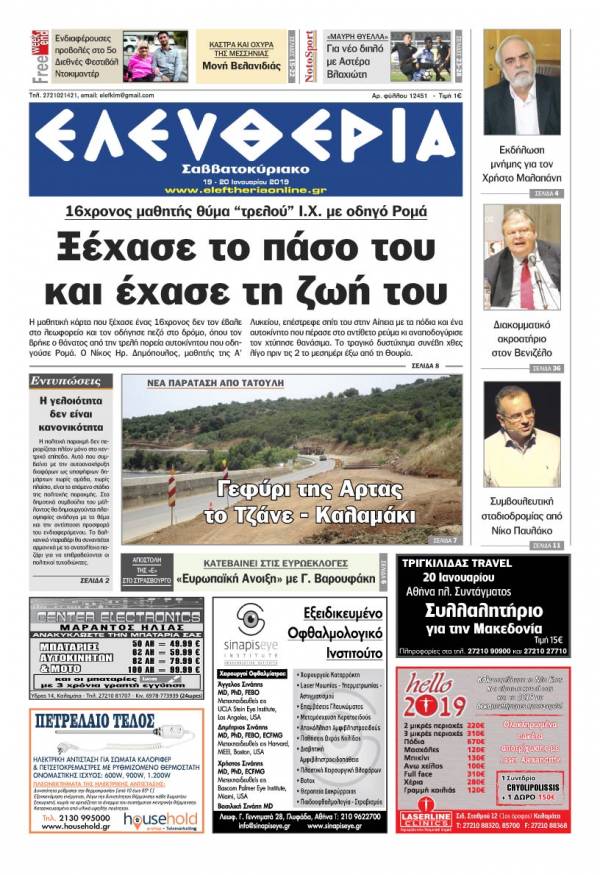 &quot;Ελευθερία Σαββατοκύριακο&quot; 19-20 Ιανουαρίου 2019