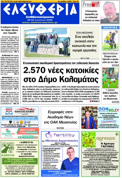 "Ελευθερία Σαββατοκύριακο" 22-23 Αυγούστου 2026