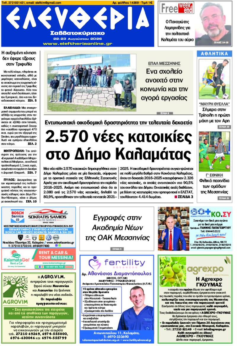 "Ελευθερία Σαββατοκύριακο" 22-23 Αυγούστου 2026
