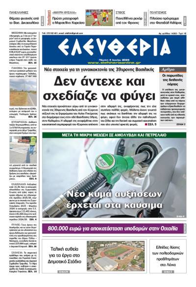 "Ελευθερία" - Πέμπτη 4 Ιουνίου 2026