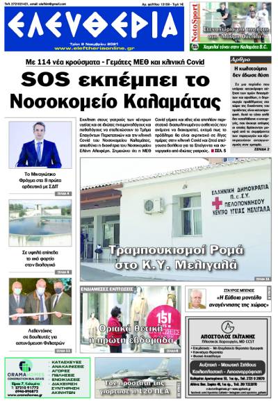 "Ελευθερία" - Τρίτη 9 Νοεμβρίου 2021