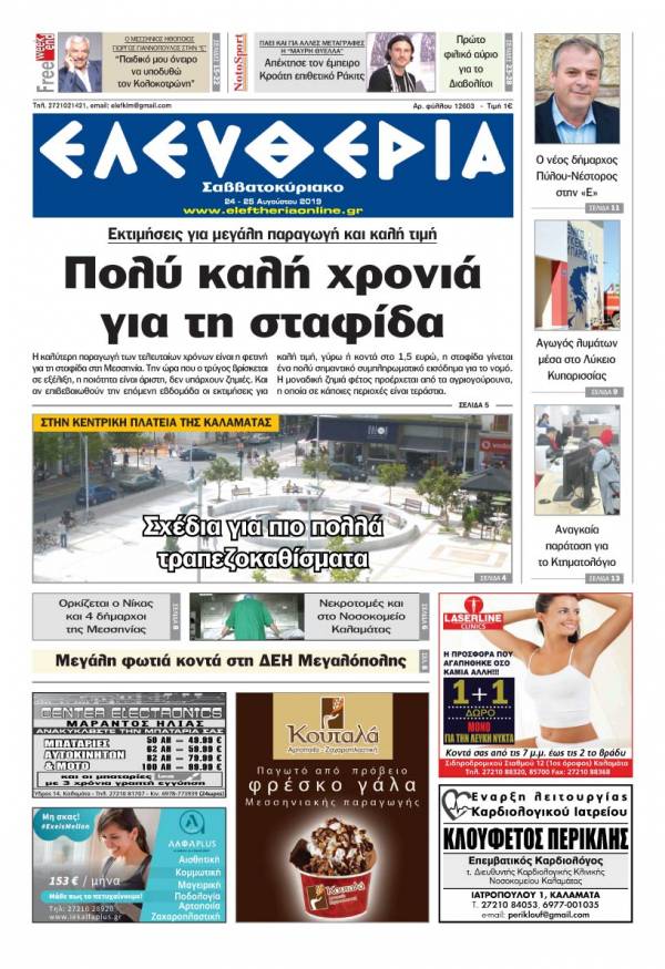 &quot;Ελευθερία Σαββατοκύριακο&quot; 24-25 Αυγούστου 2019