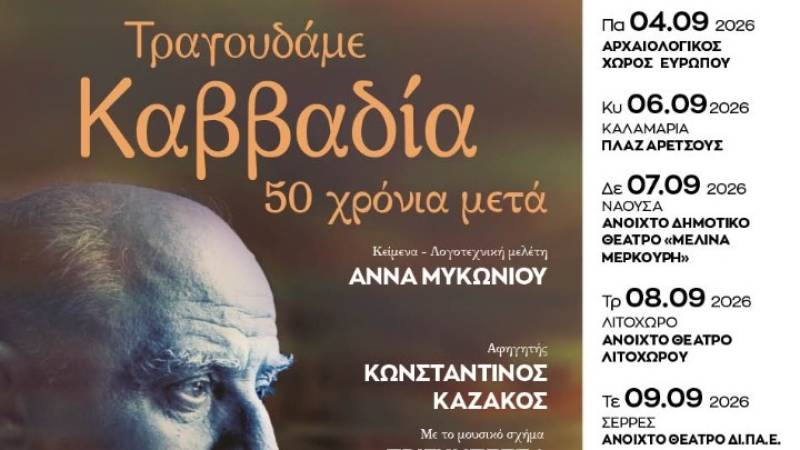Ταξίδι στην Κεντρική Μακεδονία με οδηγό την ποίηση του Νίκου Καββαδία