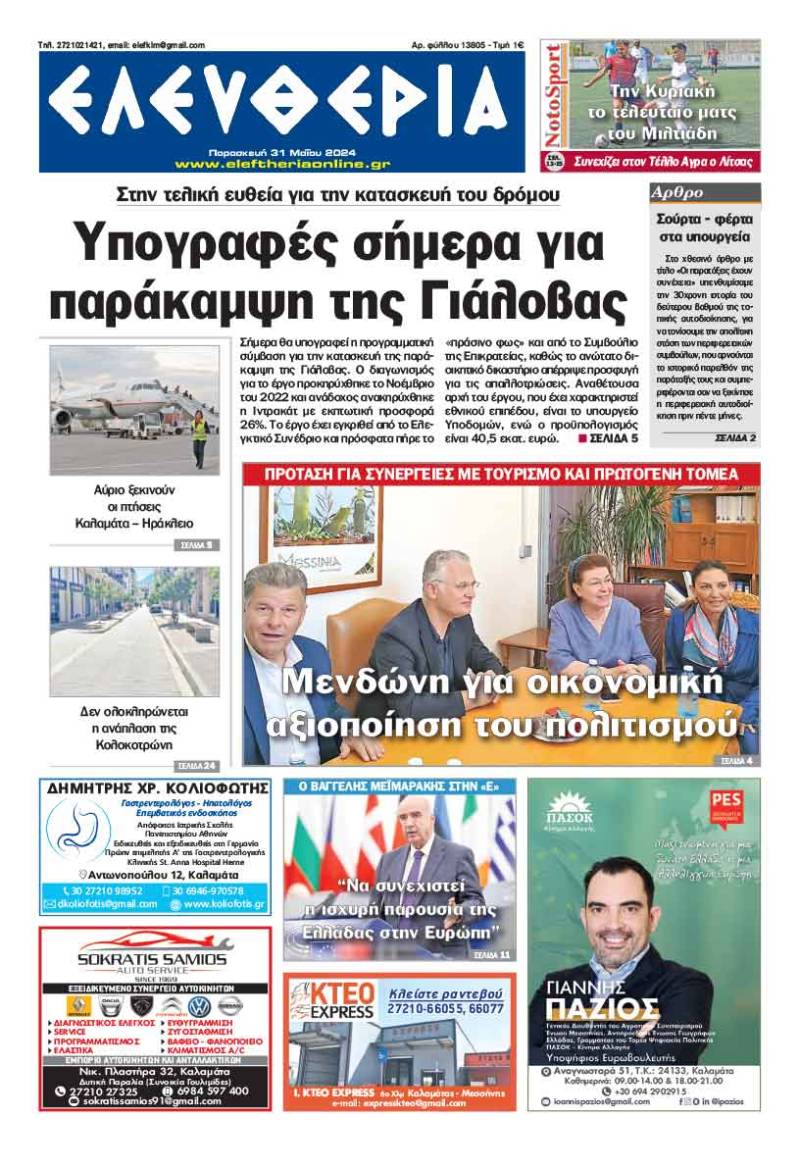 &quot;Ελευθερία&quot; - Παρασκευή 31 Μαΐου 2024