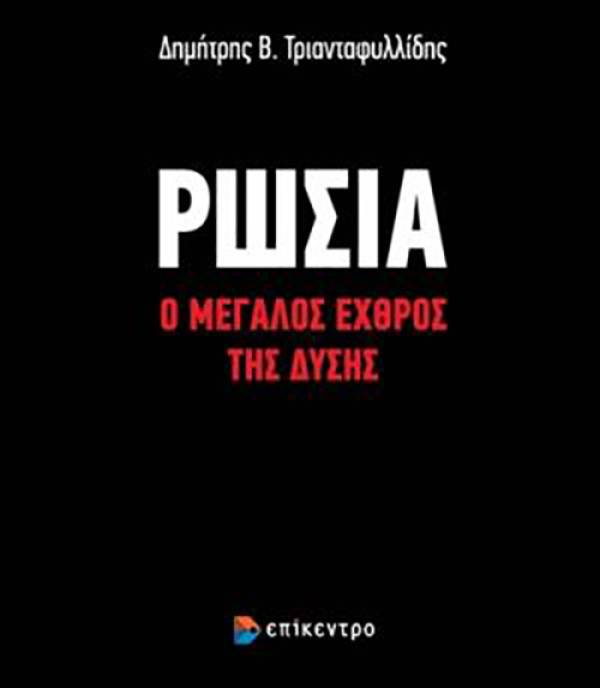 Δημήτρης Β. Τριανταφυλλίδης -  “Ρωσία: Ο μεγάλος εχθρός της Δύσης”