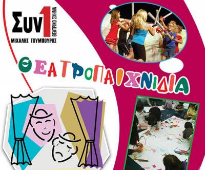 Θεατροπαιχνίδια του “Συν Ενα – Μιχάλης Τούμπουρος"