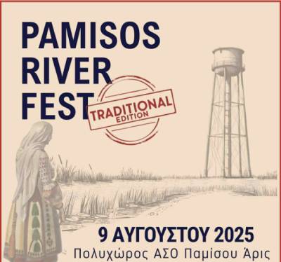 Ερχεται το “Pamisos River Fest – Traditional Edition”: Γιορτή αφιερωμένη στην πλούσια ελληνική παράδοση