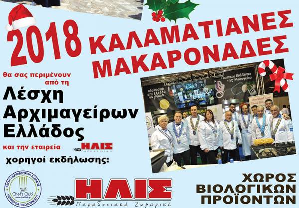 2018… Καλαματιανές μακαρονάδες στην Κεντρική Αγορά Καλαμάτας