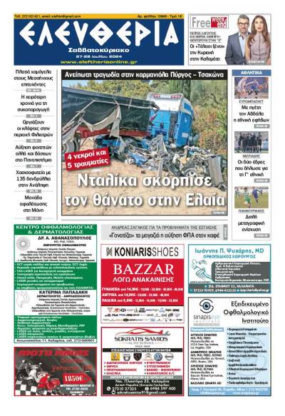&quot;Ελευθερία Σαββατοκύριακο&quot; 27 Ιουλίου 2024