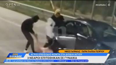 Άγριο επεισόδιο κοντά στα διόδια Αιγίου - Επίθεση νεαρών σε γυναίκα (Βίντεο)