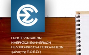 Η ΕΣΗΕΠΗΝ για τις απεργιακές κινητοποιήσεις