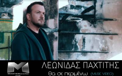 Νέο single του Καλαματιανού τραγουδιστή Λεωνίδα Παχτίτη (βίντεο)