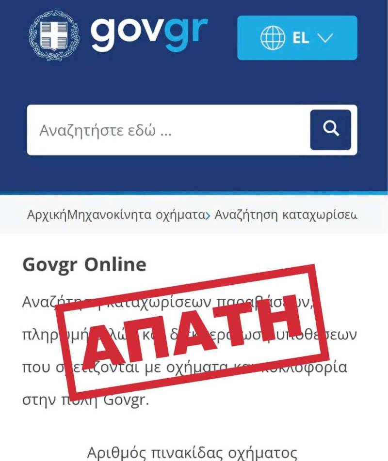 Νέα απάτη σε SMS για πρόστιμο από τροχαία παράβαση