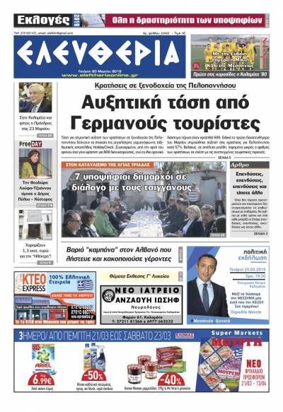 &quot;Ελευθερία&quot; - Τετάρτη 20 Μαρτίου 2019