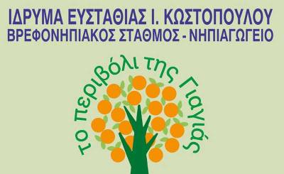 Ξεκινούν οι αιτήσεις για εγγραφές στο «Περιβόλι της γιαγιάς»